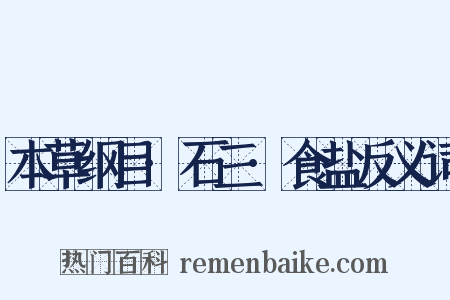 本草纲目·石三·食盐反义词是什么意思的图片
